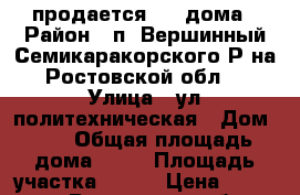 продается 1|2 дома › Район ­ п. Вершинный Семикаракорского Р-на Ростовской обл. › Улица ­ ул политехническая › Дом ­ 4 › Общая площадь дома ­ 52 › Площадь участка ­ 400 › Цена ­ 700 000 - Ростовская обл., Семикаракорский р-н, Вершинный п. Недвижимость » Дома, коттеджи, дачи продажа   